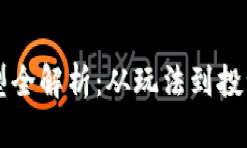 区块链游戏类型全解析：从玩法到投资的多维度探索