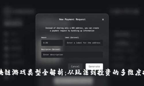 区块链游戏类型全解析：从玩法到投资的多维度探索