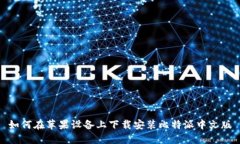 如何在苹果设备上下载安装比特派中文版