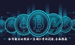 如何解决比特派一直确认中的问题：全面指南