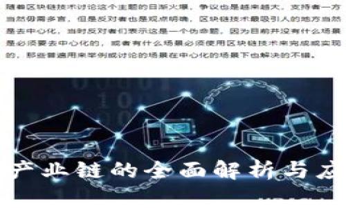 区块链产业链的全面解析与应用价值