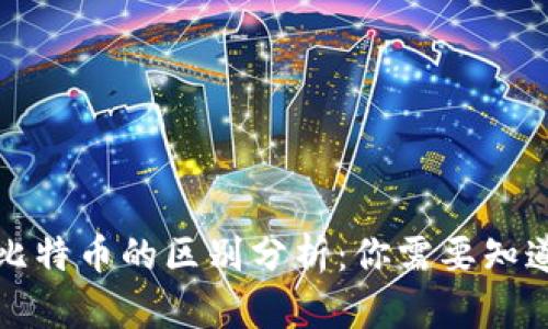 派币与比特币的区别分析：你需要知道的一切