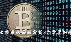 派币与比特币的区别分析：你需要知道的一切