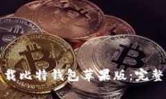 如何安全下载比特钱包苹果版：完整指南与技巧