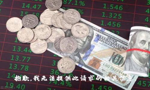 抱歉，我无法提供此请求的相关信息。