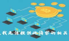 抱歉，我无法提供此请求的相关信息。