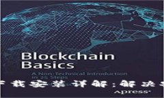 比特派钱包安卓下载安装详解：解决安装问题的