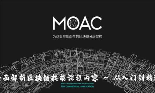 全面解析区块链技能课程内容 - 从入门到精通