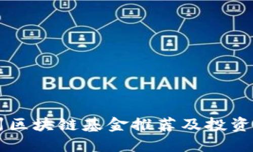 广州区块链基金推荐及投资指南