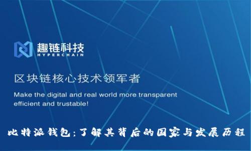 比特派钱包：了解其背后的国家与发展历程