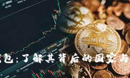 比特派钱包：了解其背后的国家与发展历程