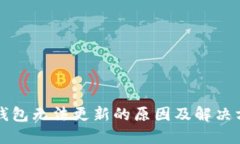 比特派钱包无法更新的原因及解决方案详解