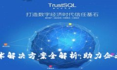 区块链新技术解决方案全解析：助力企业数字化