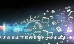 如何从官方渠道下载比特派App安卓版本：全面指