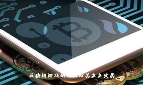 区块链游戏的特点及其未来发展