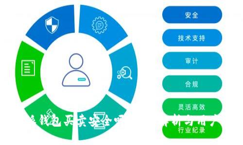 比特派钱包买卖安全吗？深入解析与用户指南