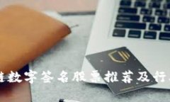 区块链数字签名股票推荐及行业分析