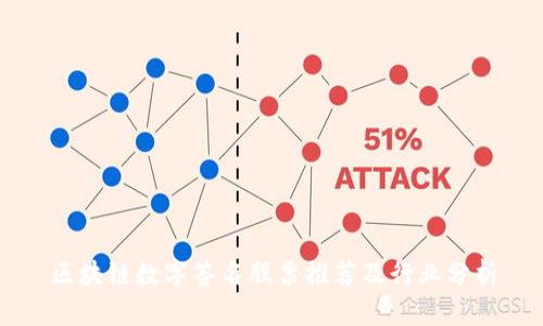 区块链数字签名股票推荐及行业分析