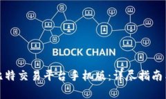 如何下载安装比特交易平台手机版：详尽指南与