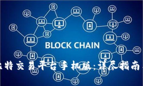 如何下载安装比特交易平台手机版：详尽指南与常见问题解答