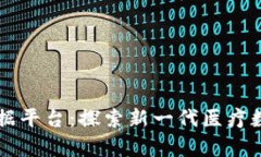 区块链医学数据平台：探索新一代医疗数据管理