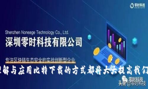   手机比特下载：快速、稳定的手机应用下载方式 / 
 guanjianci 比特下载, 手机应用, 下载速度, 手机软件 /guanjianci 

什么是手机比特下载？
手机比特下载指的是利用点对点（P2P）技术进行手机应用或文件下载的一种方法。它与传统的下载方式不同，传统方式通常是通过中心化的服务器进行数据传输，而比特下载则允许用户之间直接共享文件。这种方式能更有效地利用带宽，因为下载者同时也是上传者。比特下载通常具有更快的下载速度和更高的稳定性，尤其是在下载大型文件和应用时，能够显著减少等待时间。

比特下载的优势
比特下载的优势主要体现在以下几个方面：
1. **速度优势**：比特下载采用了分布式的数据传输方法，下载时可以将文件分成多个小块，用户可以同时从多个来源下载这些小块。这通常可以大幅提高下载速度，尤其是在下载大型文件时。
2. **稳定性**：由于比特下载是点对点的方式，即使其中某个用户下线，只要还有其他用户在分享该文件，下载过程依然不会中断。这种特性使得比特下载适合在网络条件不稳定的情况下使用。
3. **资源利用**：比特下载能够更高效地利用网络带宽。在传统下载中，往往是由单一服务器向多个用户发送数据，而比特下载则是多个用户之间相互传输，减少了对中心服务器的负担。
4. **无中心化**：比特下载的无中心化特性意味着即使是大型应用或游戏的下载，开发者也不需要提供庞大的服务器基础设施。这为小型开发者和独立软件提供了更多机会。

如何使用手机比特下载？
要使用手机比特下载，首先用户需要安装一个支持比特下载的应用。这些应用通常被称为“比特下载器”或“BT客户端”。常见的应用包括uTorrent、BitTorrent等。安装完毕后，用户可以按照以下步骤进行下载：
1. **安装比特下载器**：通常用户可以在应用商城搜索“比特下载器”进行下载安装。选择一个评价好、使用广泛的下载器可以提高下载体验。
2. **获取种子文件或磁力链接**：比特下载的核心是“种子文件”或“磁力链接”。用户可以在互联网上找到这些文件，它们包含了下载文件的必要信息。安全起见，用户要确保下载来源的合法性。
3. **导入种子文件或磁力链接**：打开比特下载器，选择“添加种子”或“输入磁力链接”，将获取的种子文件或链接导入到下载器中。
4. **选择保存路径**：下载之前，用户通常可以选择文件的保存位置，以便于后续查找。
5. **开始下载**：一切设置完成后，点击“下载”按钮，下载过程将自动开始。用户可以在下载器中查看下载进度和速度。

手机比特下载的注意事项
在使用手机进行比特下载时，用户需要留意以下事项：
1. **版权问题**：比特下载通常涉及版权内容，用户在下载时需谨慎，确保所下载的文件不侵犯版权。许多国家对侵犯版权的行为有严格的法律规定，违规者可能面临高额罚款或法律诉讼。
2. **选择可信的下载源**：用户应选择信誉良好的网站获取种子文件或磁力链接。不当的链接可能导致下载到恶意软件或病毒。
3. **保持软件下载器更新**：开发者通常会定期更新比特下载器软件，以修复漏洞和提高安全性。用户应保持下载器为最新版本，以确保其安全性。
4. **网络环境**：是的，使用比特下载时网络质量对下载速度影响显著，建议用户在WiFi环境下进行下载，以保障稳定的下载速度。

比特下载与其他下载方式的比较
在下载方式上，比特下载与传统的HTTP下载方式以及其他下载方式各有优劣。以下是一些比较：
1. **速度比较**：在下载大文件时，比特下载通常表现出更高的速度，通过多个源共同下载同一个文件。同时，传统HTTP下载在用户数量增多时，速度往往会受到影响，甚至因为第一个用户占用带宽而导致其他用户下载速度减慢。
2. **资源占用**：比特下载由于是用户之间相互分享文件，因此它的资源占用相对较低。而传统下载方式需要依赖服务器，可能对服务器资源造成较大压力。
3. **可靠性**：比特下载通常提供更高的可靠性，用户可以在多个在线用户之间下载文件，而HTTP下载依赖的是单一的服务器。如果服务器宕机，下载便会中断。
4. **适用场景**：对于大型文件的下载，比如电影、游戏等，比特下载更适合。而传统下载在小文件、快速处置的需求下表现更优。

手机比特下载的安全性
安全性是用户在使用比特下载时最重要的考虑因素之一，因为比特下载涉及的内容往往具有版权，使用不当可能导致法律责任。此外，下载的文件也可能包含恶意软件，窃取用户信息。
1. **使用VPN**：为了保护用户的隐私安全，很多使用比特下载的用户会选择在下载时使用虚拟私人网络（VPN）。VPN可以隐藏用户的IP地址，并加密数据传输，减少被追踪的可能性。
2. **安装杀毒软件**：确保手机安装了安全软件，并保持更新，能够在下载过程中及时扫描文件，防止恶意软件的入侵。
3. **选择高可信度的下载源**：除了选择正规网站外，用户还可以参考下载源的评价和评论，确保选择的种子或链接是来自可信来源。
4. **定期更新操作系统和应用**：保持手机操作系统及相关应用的更新，可以有效防止安全漏洞被利用。

常见问题解答
1. **比特下载是否安全？**
比特下载的安全性在于使用者的选择，保证通过合法正规渠道获取文件并配合使用安全工具，可以大幅度提高安全性。
2. **怎样选择合适的比特下载应用？**
用户可以通过对比各类比特下载器的用户评价、功能以及下载速度等方面选择适合自己的应用。
3. **手机比特下载的速度都与哪些因素有关？**
下载速度与用户的网络环境、连接的种子数量、文件大小及其他对等用户的可用性均有密切关系。
4. **版权问题如何处理？**
用户在下载文件时要自觉遵循所在国家的版权法，尽量下载公开授权的文件以避免触犯法律。
5. **文件下载失败怎么办？**
用户可以检查网络状况、重新连接源、换用不同的种子以及更新比特下载器来解决文件下载失败的情况。
6. **手机比特下载对流量消耗大吗？**
相对于普通下载来说，手机比特下载因为同时下载多个文件块，整体流量消耗可能会略高，用户应根据自己的流量套餐进行合理安排。

总结而言，手机比特下载是一种快速、稳定的下载方式，用户在使用过程中应多留意安全问题，选择合适的工具和资源，可以使下载体验更加良好。如同任何技术应用，理解与应用比特下载的方式都将大大提高我们在数字时代的信息获取效率。