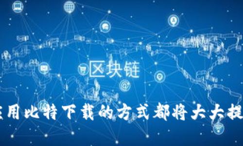   手机比特下载：快速、稳定的手机应用下载方式 / 
 guanjianci 比特下载, 手机应用, 下载速度, 手机软件 /guanjianci 

什么是手机比特下载？
手机比特下载指的是利用点对点（P2P）技术进行手机应用或文件下载的一种方法。它与传统的下载方式不同，传统方式通常是通过中心化的服务器进行数据传输，而比特下载则允许用户之间直接共享文件。这种方式能更有效地利用带宽，因为下载者同时也是上传者。比特下载通常具有更快的下载速度和更高的稳定性，尤其是在下载大型文件和应用时，能够显著减少等待时间。

比特下载的优势
比特下载的优势主要体现在以下几个方面：
1. **速度优势**：比特下载采用了分布式的数据传输方法，下载时可以将文件分成多个小块，用户可以同时从多个来源下载这些小块。这通常可以大幅提高下载速度，尤其是在下载大型文件时。
2. **稳定性**：由于比特下载是点对点的方式，即使其中某个用户下线，只要还有其他用户在分享该文件，下载过程依然不会中断。这种特性使得比特下载适合在网络条件不稳定的情况下使用。
3. **资源利用**：比特下载能够更高效地利用网络带宽。在传统下载中，往往是由单一服务器向多个用户发送数据，而比特下载则是多个用户之间相互传输，减少了对中心服务器的负担。
4. **无中心化**：比特下载的无中心化特性意味着即使是大型应用或游戏的下载，开发者也不需要提供庞大的服务器基础设施。这为小型开发者和独立软件提供了更多机会。

如何使用手机比特下载？
要使用手机比特下载，首先用户需要安装一个支持比特下载的应用。这些应用通常被称为“比特下载器”或“BT客户端”。常见的应用包括uTorrent、BitTorrent等。安装完毕后，用户可以按照以下步骤进行下载：
1. **安装比特下载器**：通常用户可以在应用商城搜索“比特下载器”进行下载安装。选择一个评价好、使用广泛的下载器可以提高下载体验。
2. **获取种子文件或磁力链接**：比特下载的核心是“种子文件”或“磁力链接”。用户可以在互联网上找到这些文件，它们包含了下载文件的必要信息。安全起见，用户要确保下载来源的合法性。
3. **导入种子文件或磁力链接**：打开比特下载器，选择“添加种子”或“输入磁力链接”，将获取的种子文件或链接导入到下载器中。
4. **选择保存路径**：下载之前，用户通常可以选择文件的保存位置，以便于后续查找。
5. **开始下载**：一切设置完成后，点击“下载”按钮，下载过程将自动开始。用户可以在下载器中查看下载进度和速度。

手机比特下载的注意事项
在使用手机进行比特下载时，用户需要留意以下事项：
1. **版权问题**：比特下载通常涉及版权内容，用户在下载时需谨慎，确保所下载的文件不侵犯版权。许多国家对侵犯版权的行为有严格的法律规定，违规者可能面临高额罚款或法律诉讼。
2. **选择可信的下载源**：用户应选择信誉良好的网站获取种子文件或磁力链接。不当的链接可能导致下载到恶意软件或病毒。
3. **保持软件下载器更新**：开发者通常会定期更新比特下载器软件，以修复漏洞和提高安全性。用户应保持下载器为最新版本，以确保其安全性。
4. **网络环境**：是的，使用比特下载时网络质量对下载速度影响显著，建议用户在WiFi环境下进行下载，以保障稳定的下载速度。

比特下载与其他下载方式的比较
在下载方式上，比特下载与传统的HTTP下载方式以及其他下载方式各有优劣。以下是一些比较：
1. **速度比较**：在下载大文件时，比特下载通常表现出更高的速度，通过多个源共同下载同一个文件。同时，传统HTTP下载在用户数量增多时，速度往往会受到影响，甚至因为第一个用户占用带宽而导致其他用户下载速度减慢。
2. **资源占用**：比特下载由于是用户之间相互分享文件，因此它的资源占用相对较低。而传统下载方式需要依赖服务器，可能对服务器资源造成较大压力。
3. **可靠性**：比特下载通常提供更高的可靠性，用户可以在多个在线用户之间下载文件，而HTTP下载依赖的是单一的服务器。如果服务器宕机，下载便会中断。
4. **适用场景**：对于大型文件的下载，比如电影、游戏等，比特下载更适合。而传统下载在小文件、快速处置的需求下表现更优。

手机比特下载的安全性
安全性是用户在使用比特下载时最重要的考虑因素之一，因为比特下载涉及的内容往往具有版权，使用不当可能导致法律责任。此外，下载的文件也可能包含恶意软件，窃取用户信息。
1. **使用VPN**：为了保护用户的隐私安全，很多使用比特下载的用户会选择在下载时使用虚拟私人网络（VPN）。VPN可以隐藏用户的IP地址，并加密数据传输，减少被追踪的可能性。
2. **安装杀毒软件**：确保手机安装了安全软件，并保持更新，能够在下载过程中及时扫描文件，防止恶意软件的入侵。
3. **选择高可信度的下载源**：除了选择正规网站外，用户还可以参考下载源的评价和评论，确保选择的种子或链接是来自可信来源。
4. **定期更新操作系统和应用**：保持手机操作系统及相关应用的更新，可以有效防止安全漏洞被利用。

常见问题解答
1. **比特下载是否安全？**
比特下载的安全性在于使用者的选择，保证通过合法正规渠道获取文件并配合使用安全工具，可以大幅度提高安全性。
2. **怎样选择合适的比特下载应用？**
用户可以通过对比各类比特下载器的用户评价、功能以及下载速度等方面选择适合自己的应用。
3. **手机比特下载的速度都与哪些因素有关？**
下载速度与用户的网络环境、连接的种子数量、文件大小及其他对等用户的可用性均有密切关系。
4. **版权问题如何处理？**
用户在下载文件时要自觉遵循所在国家的版权法，尽量下载公开授权的文件以避免触犯法律。
5. **文件下载失败怎么办？**
用户可以检查网络状况、重新连接源、换用不同的种子以及更新比特下载器来解决文件下载失败的情况。
6. **手机比特下载对流量消耗大吗？**
相对于普通下载来说，手机比特下载因为同时下载多个文件块，整体流量消耗可能会略高，用户应根据自己的流量套餐进行合理安排。

总结而言，手机比特下载是一种快速、稳定的下载方式，用户在使用过程中应多留意安全问题，选择合适的工具和资源，可以使下载体验更加良好。如同任何技术应用，理解与应用比特下载的方式都将大大提高我们在数字时代的信息获取效率。