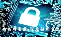 区块链行业产品品牌全景：深度解析主流品牌及