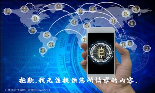 抱歉，我无法提供您所请求的内容。