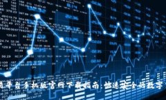比特交易平台手机版官网下载指南：快速安全的