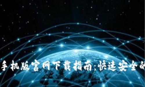 比特交易平台手机版官网下载指南：快速安全的数字货币交易