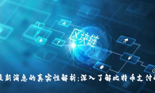 比特支付最新消息的真实性解析：深入了解比特币支付的发展动态