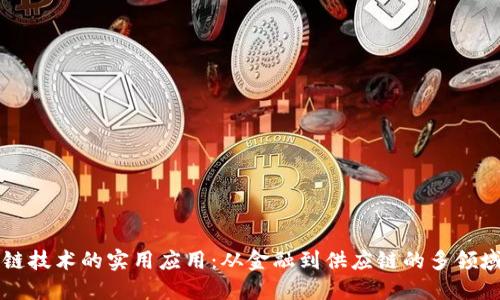 区块链技术的实用应用：从金融到供应链的多领域探索