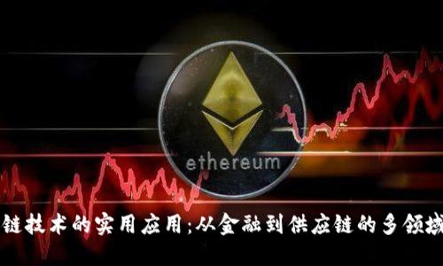 区块链技术的实用应用：从金融到供应链的多领域探索