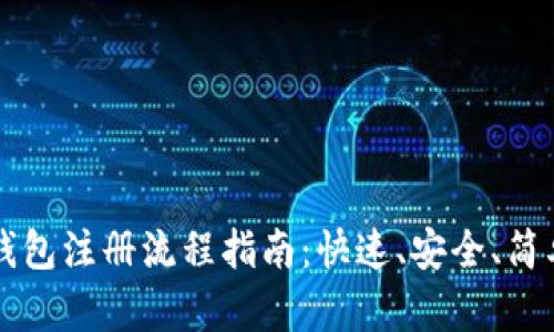 比特派钱包注册流程指南：快速、安全、简单的方法
