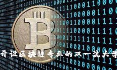 中国开设区块链专业的双一流大学推荐