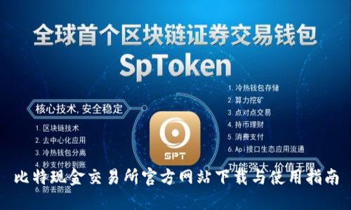 比特现金交易所官方网站下载与使用指南