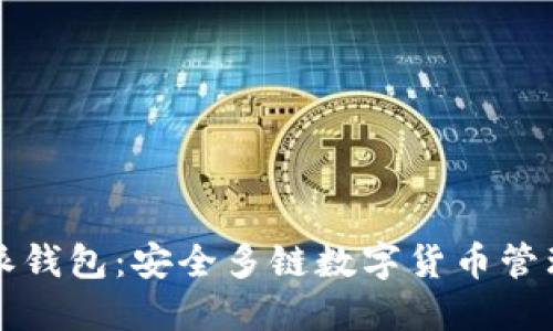 比特派钱包：安全多链数字货币管理工具
