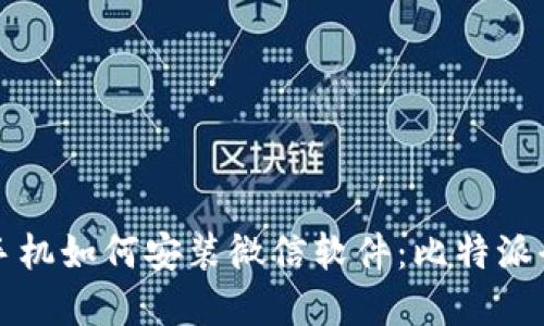 苹果手机如何安装微信软件：比特派全攻略