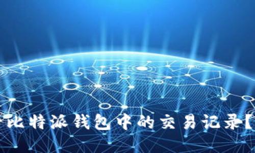 如何查看比特派钱包中的交易记录？详尽指南