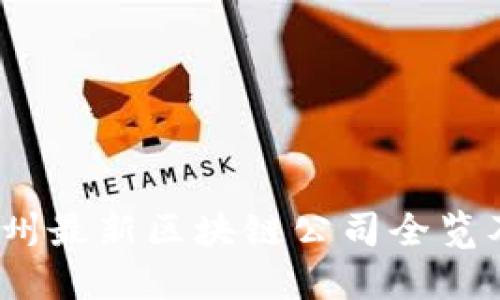 2023年苏州最新区块链公司全览及发展趋势