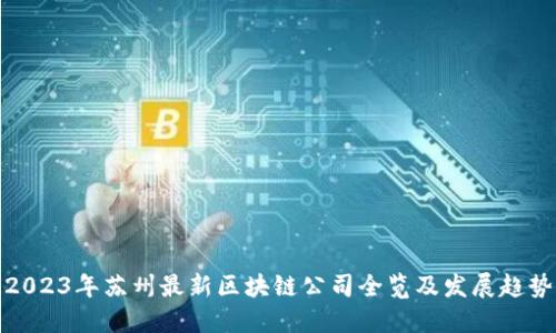 2023年苏州最新区块链公司全览及发展趋势