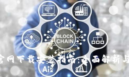 比特APP官网下载安装指南：全面解析与使用体验