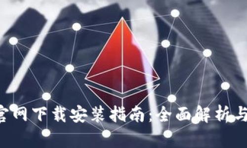 比特APP官网下载安装指南：全面解析与使用体验