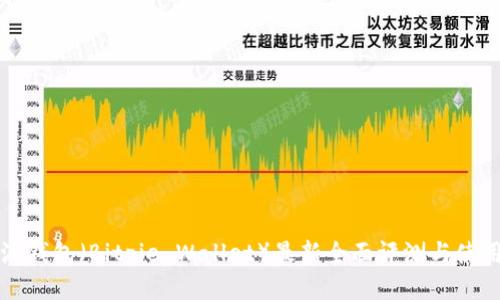 比特派钱包（Bitpie Wallet）最新全面评测与使用指南