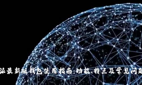 比特派最新版钱包使用指南：功能、特点及常见问题解析