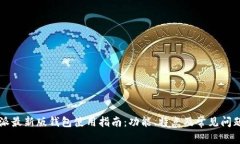 比特派最新版钱包使用指南：功能、特点及常见