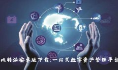 比特派安卓版下载：一站式数字资产管理平台