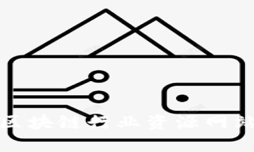 湖北区块链行业资源网站大全