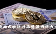 湖北区块链行业资源网站大全